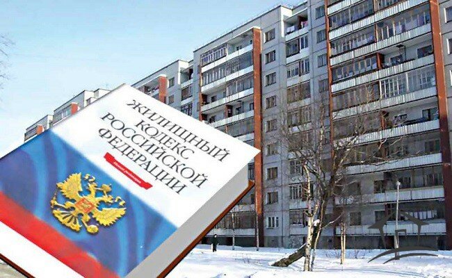 жилищный кодекс РФ